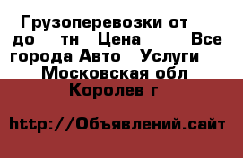 Грузоперевозки от 1,5 до 22 тн › Цена ­ 38 - Все города Авто » Услуги   . Московская обл.,Королев г.